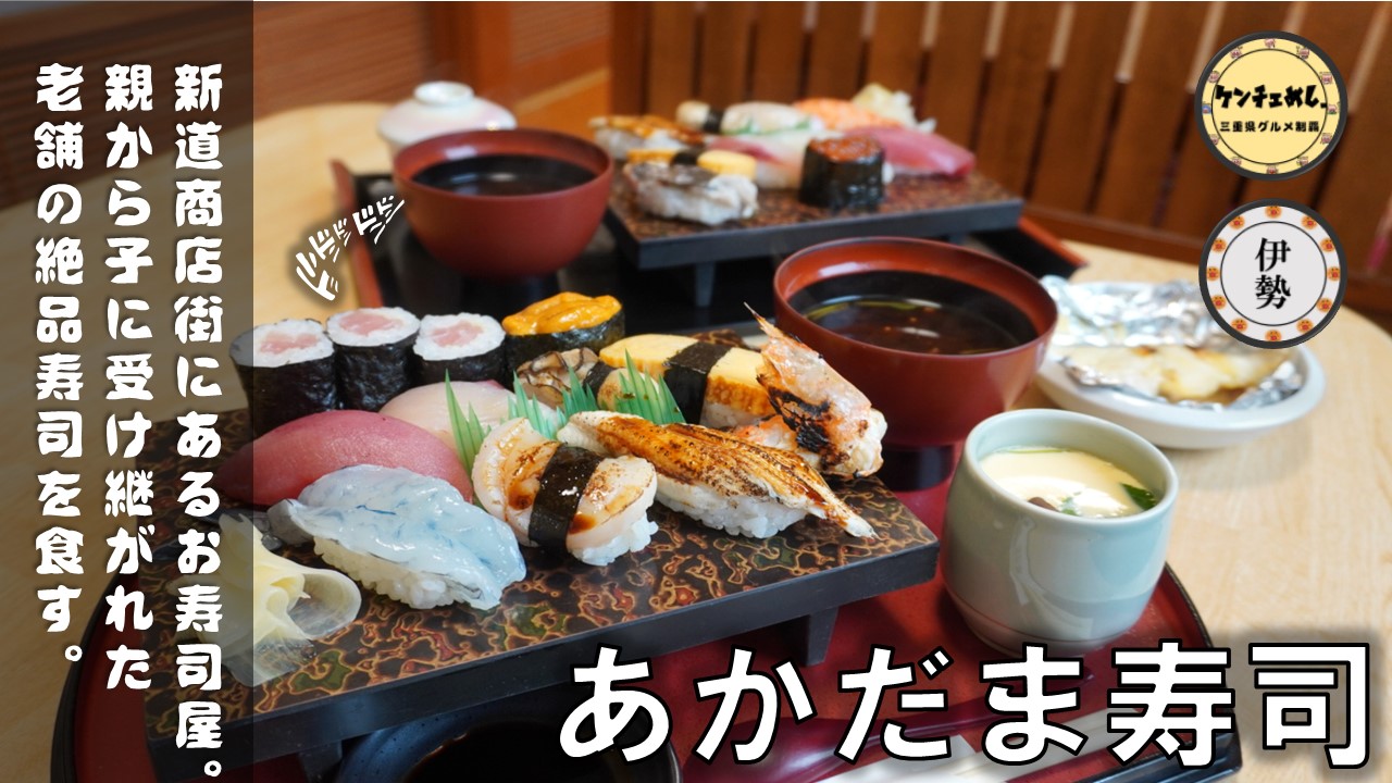 [567]【伊勢市】「あかだま寿司」新道商店街にある老舗の鮨屋！伊勢市駅から徒歩10分｜メニュー・駐車場