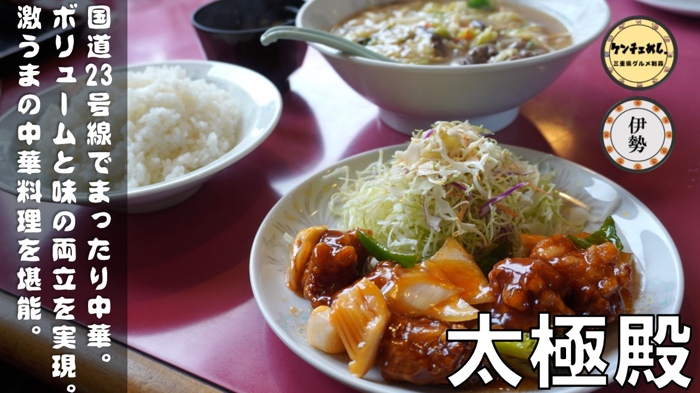 [641]【伊勢市】「太極殿」安くてボリューム満点の本格中華！地元民に愛されるお店｜メニュー・食レポ