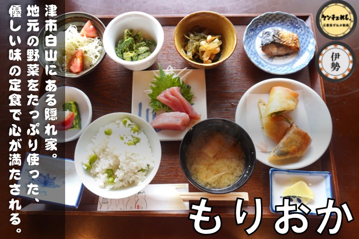 [633]【津市】「御萬菜 もりおか」白山町で絶品ランチ！古民家を改装して作られたお店｜メニュー・食レポ閉店・移転
