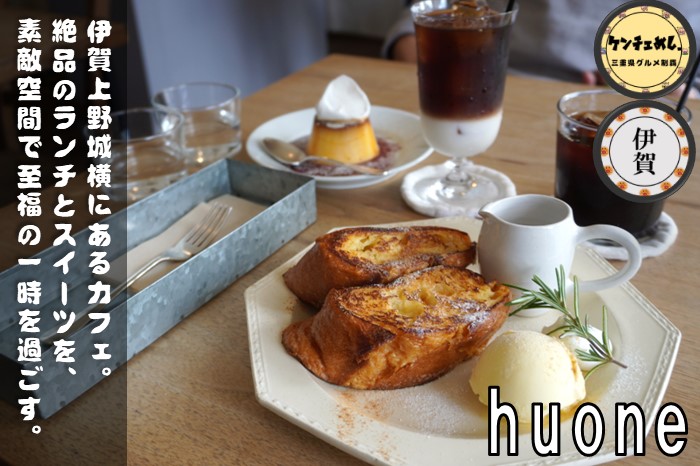 [635]【伊賀市】「cafe huone（カフェ・フオネ）」上野駅近くにあるお洒落カフェ！絶品のランチとスイーツのお店