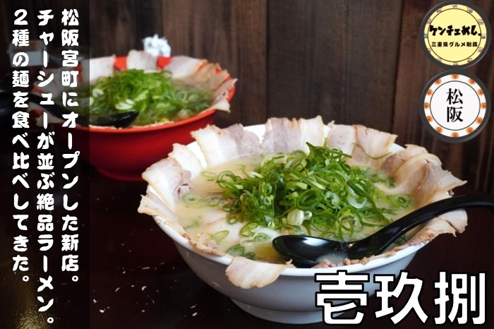 [635]【松阪市】「壱玖捌（いこや）」京都出身の店主が作る味噌ラーメン！あっさりした味わいの一杯｜メニュー・食レポ