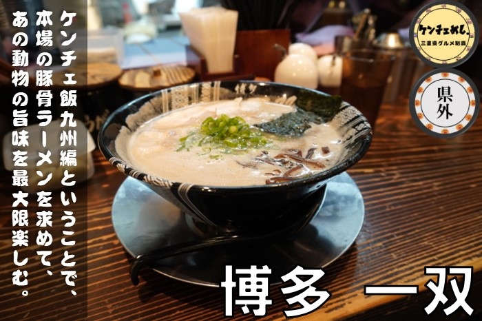 [640]【福岡】「博多 一双」豚骨ラーメンの超人気店！歴史や混雑状況について｜食レポ・メニュー