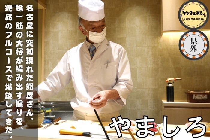 [643]【名古屋】「栞庵 鮨 やましろ」ミシュラン一つ星の名店が愛知にオープン！極上の握りを堪能してきた｜メニュー・食レポ