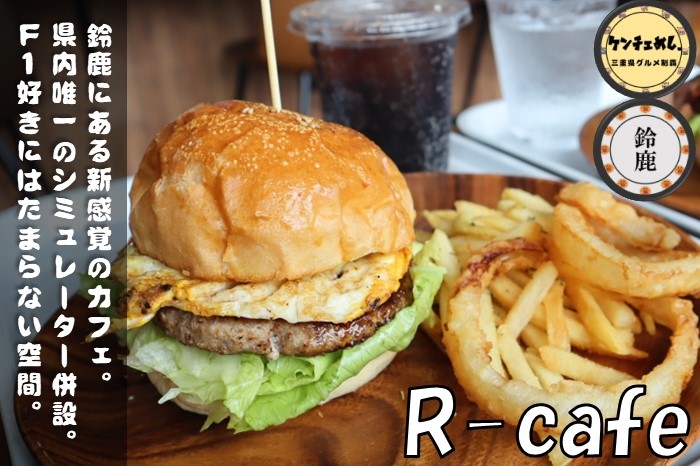 [644]【鈴鹿市】「R-Cafe BURGER」ハンバーガーとシミュレーターの異色のコラボ！F1好きには最高のカフェ