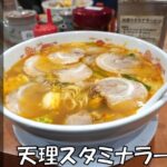 【奈良県】「天理スタミナラーメン 本店」人生で一度は食べたい一杯！白菜たっぷりのピリ辛スープ｜メニュー・食レポ