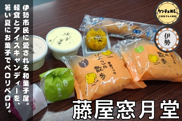 【伊勢市】「藤屋窓月堂」明治初年創業の老舗和菓子店！市内に3店舗営業中｜メニュー・食レポ