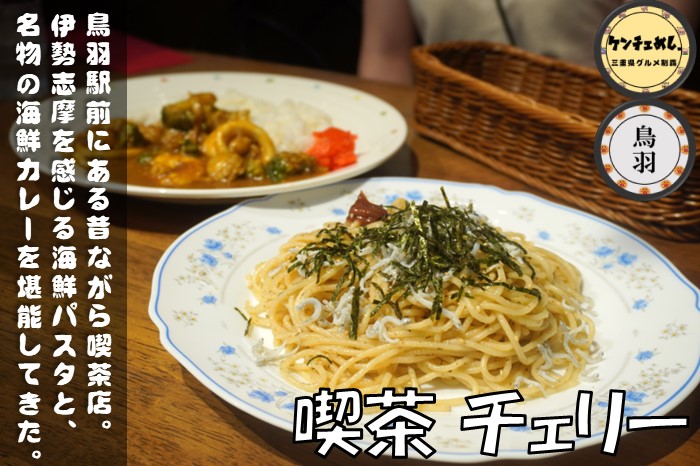 [654]【鳥羽市】「喫茶 チェリー」一番街にある老舗の喫茶店！レトロな雰囲気で楽しむモーニング・ランチ
