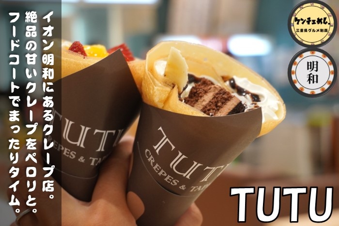 【明和町】「フーズティー×チュチュ」イオン明和にあるクレープ専門店！食レポ・メニューについて詳しく紹介