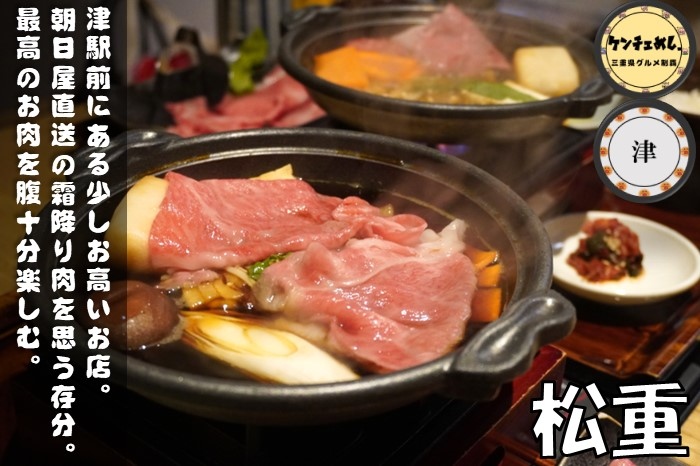 [656]【津駅】「松重」朝日屋直送の肉専門店！上質な松阪牛をお手頃なランチで楽しめる｜食レポ・メニュー