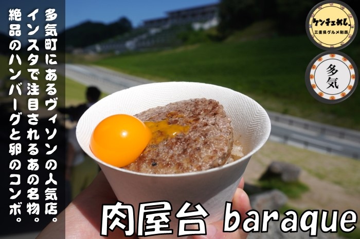 [657]【多気町】「バラック（baraque）」SNSで話題の肉屋台！VISONでの食べ歩きにピッタリ｜食レポ・場所