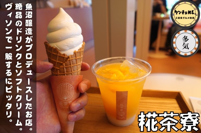 [663]【多気町】「糀茶寮」魚沼醸造直営の発酵カフェ！VISONで楽しむ珍しいスイーツ｜食レポ・メニュー