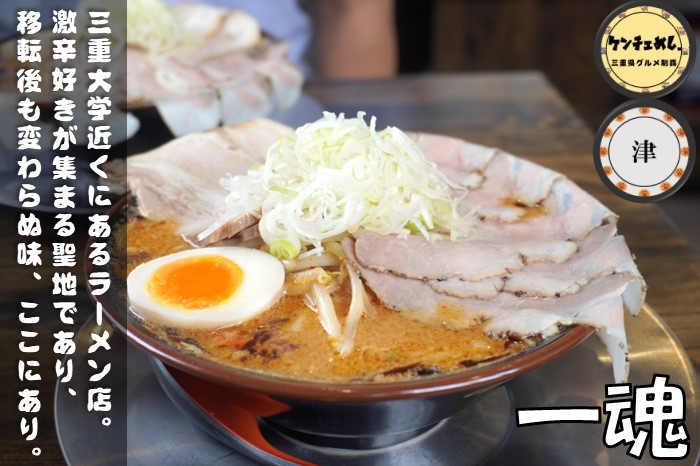 [645]【津市】「麺屋 一魂」5段階の辛さから選択！特製エンマ味噌ラーメンを食べてきた｜メニュー・駐車場