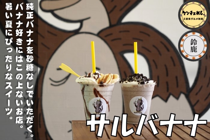 [649]【鈴鹿市】「サルバナナ」インスタ映え間違いなし！バナナジュース&スイーツの専門店｜メニュー・駐車場
