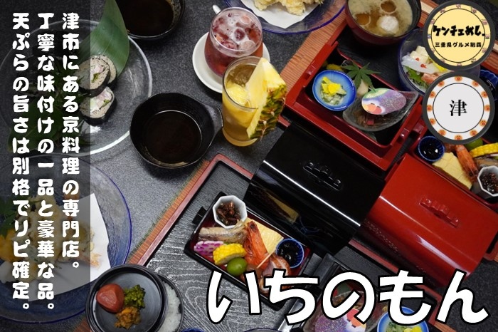 [648]【津市】「いちのもん」本格派の京料理専門店！お手頃なランチやコース料理が楽しめる｜メニュー・食レポ