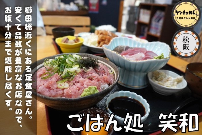 [650]【松阪市】「ごはん処 笑和」ボリューム満点の定食！唐揚げやお造りなど50種類以上のメニューがあるお店