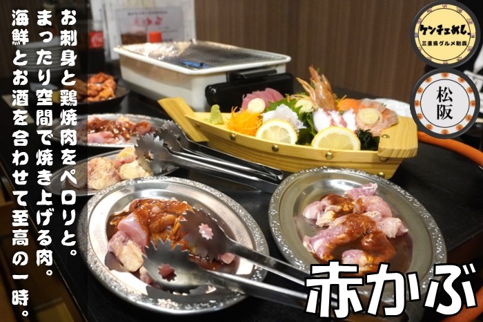 [651]【松阪市】「赤かぶ」鶏焼肉と海鮮料理が楽しめる居酒屋！1985年創業のお店｜メニュー・食レポ
