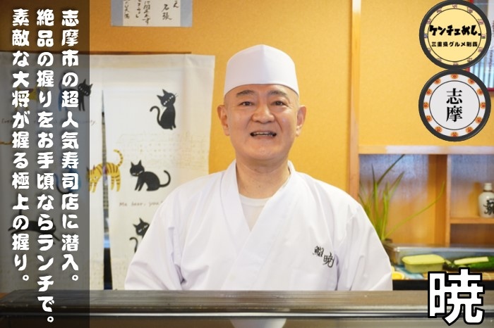 [642]【志摩市】「鮨 暁」新鮮なネタをお手頃な価格で！予約必須の超人気店に行ってきた｜メニュー・食レポ