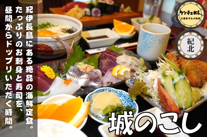 [660]【紀伊長島】「城のこし」ランチは地魚定食！夜は一品料理と日本酒が楽しめる居酒屋｜メニュー・食レポ