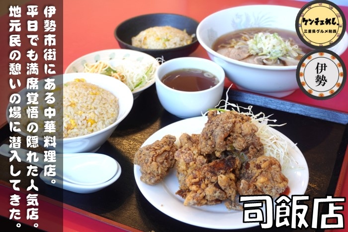 [671]【伊勢市】「司飯店」地元民に愛される町中華！ラーメンと定食ランチを楽しんできた｜メニュー・食レポ