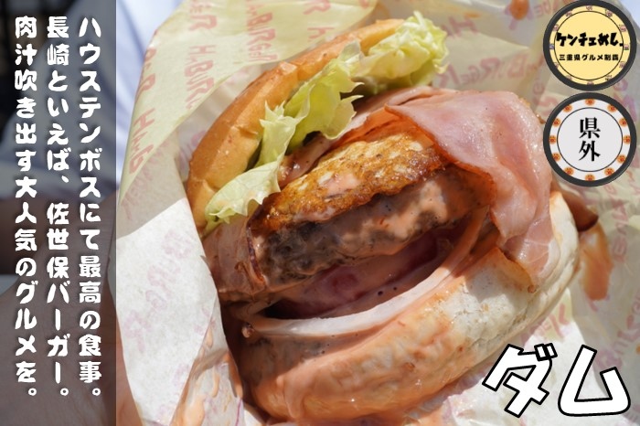 [674]【長崎県】「バーガーショップ ダム」佐世保バーガー認定店！ハウステンボスで大人気のお店｜食レポ・混雑状況