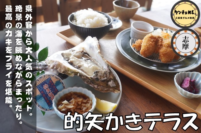 [675]【志摩市】「的矢かきテラス」最高の生牡蠣を食べるならココ！佐藤養殖場の歴史が詰まった人気ランチ｜メニュー・食レポ