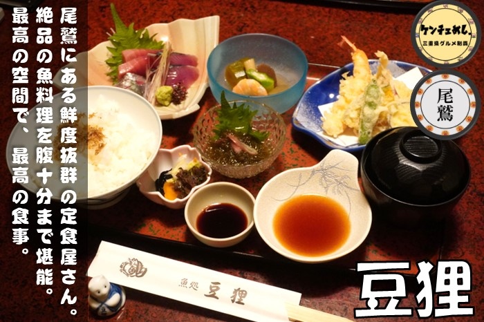 [661]【尾鷲市】「魚処 豆狸」熊野灘で穫れた鮮魚を使った定食・丼物！1970年創業の老舗｜メニュー・食レポ