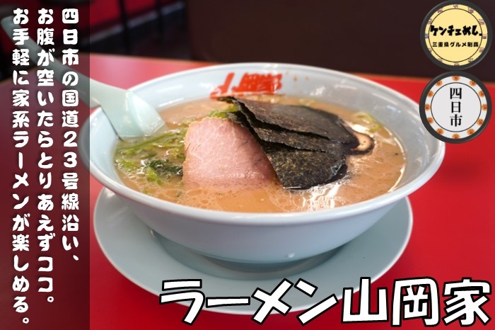 [662]【四日市】「ラーメン山岡家」店舗で仕込み豚骨スープ！国道23号線沿いで24時間営業｜メニュー・食レポ