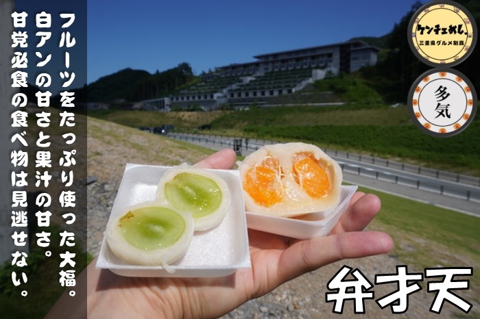 【VISON多気店】「覚王山フルーツ大福 弁才天 」SNSで話題の食べ歩きスイーツ！ビジュアル抜群の大福｜食レポ