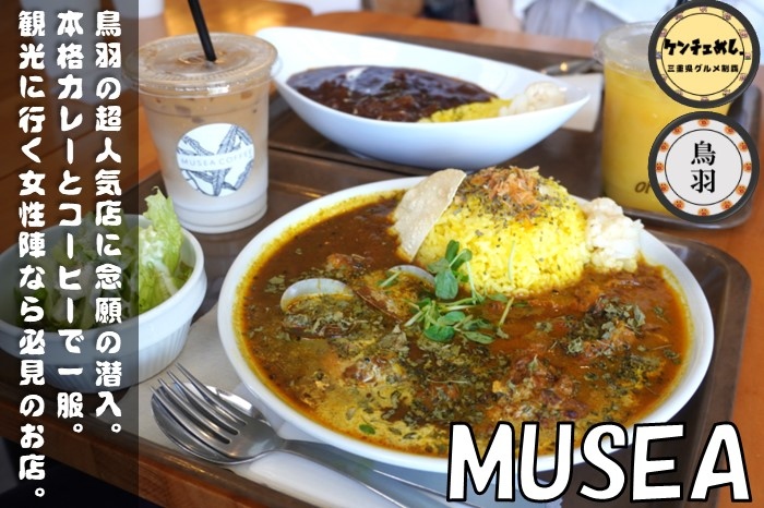 [667]【鳥羽市】「MUSEA（ミュゼア）」自家焙煎珈琲と本格スパイスカレー！SNSで人気のカフェ｜メニュー・駐車場