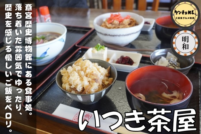 [668]【明和町】「いつき茶屋」斎宮駅から徒歩2分でランチ！いつきのみや歴史体験館横のお食事処｜食レポ・メニュー