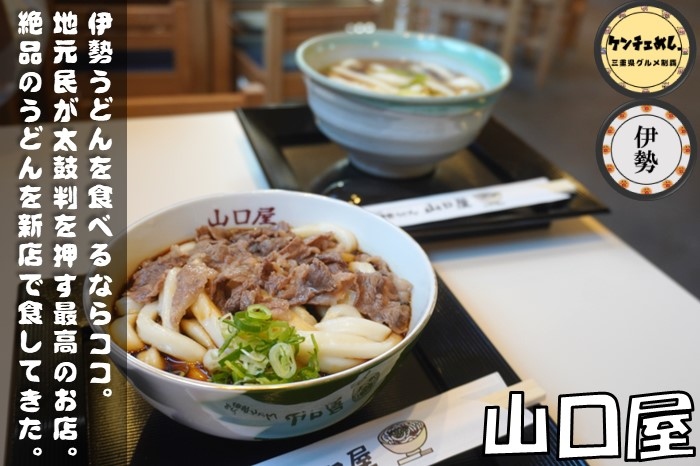 [682]【伊勢市】「山口屋」ミシュランに掲載された伊勢うどん！1928年創業の老舗でランチ｜駐車場・食レポ