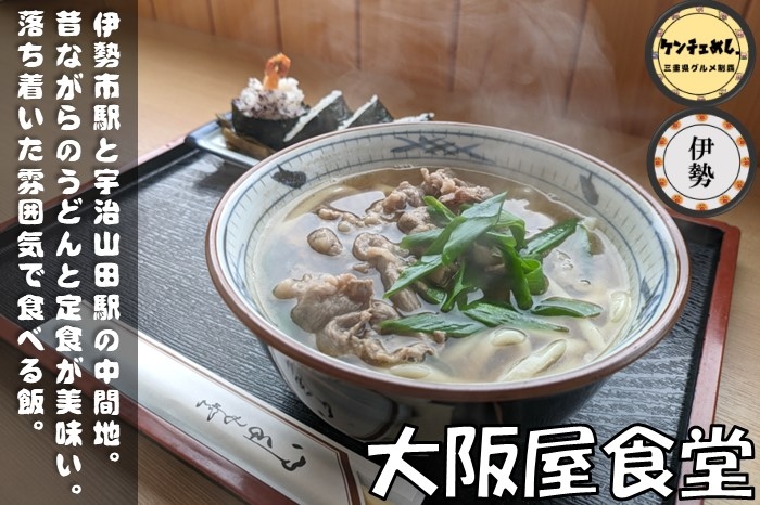 [691]【伊勢市】「大阪屋食堂」宇治山田駅から近い老舗食堂！うどん・天巻きをランチで食べてきた｜食レポ・駐車場