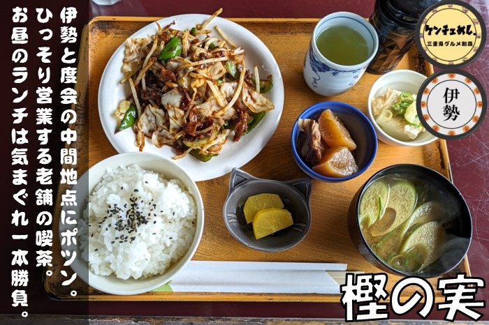 [690]【伊勢市】「樫の実」日替わり定食・格安モーニングの喫茶店！度会町からのアクセスも抜群｜メニュー・食レポ