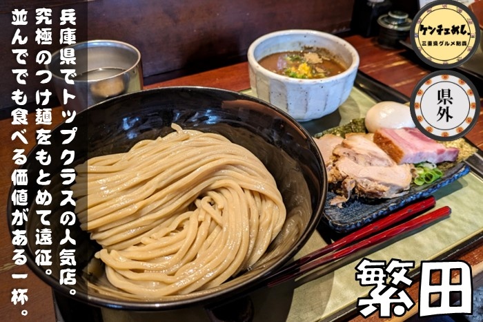 [692]【神戸市】「つけ麺 繁田」行列ができる超人気店！兵庫で一度は行きたいお店｜食レポ・駐車場