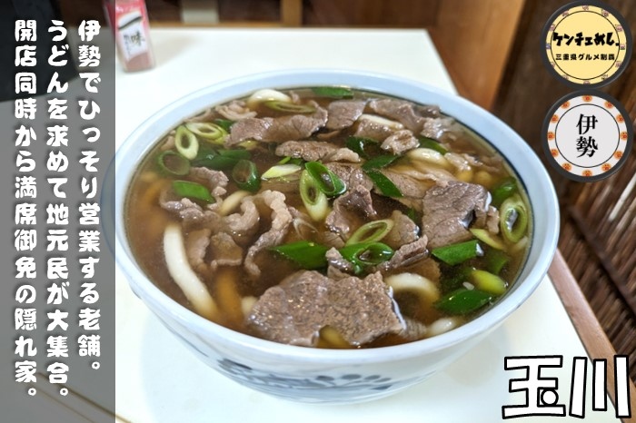 [694]【伊勢市】「玉川」昔ながらのうどん・そばの専門店！河崎にある老舗でランチ｜食レポ・メニュー