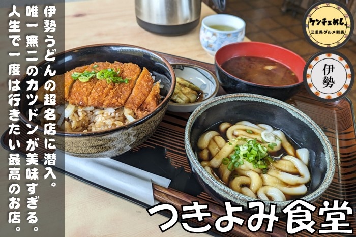 [695]【伊勢市】「つきよみ食堂」完全手打ちの究極の伊勢うどん！1980年創業の老舗でランチ｜食レポ・駐車場