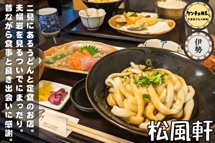[697]【伊勢市】「松風軒」夫婦岩から徒歩5分でランチ！昭和38年創業の老舗｜メニュー・駐車場