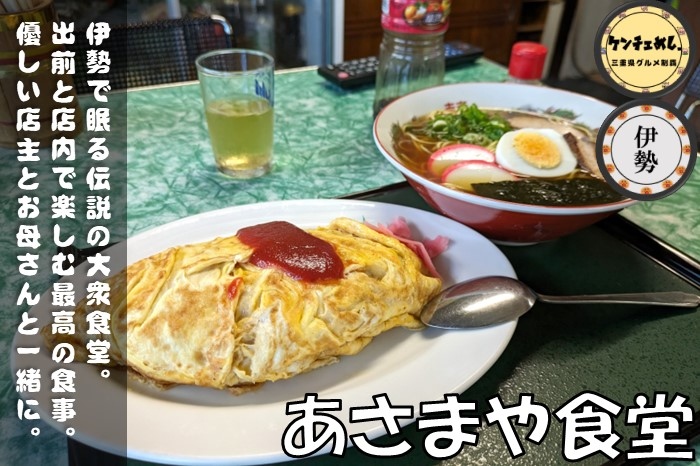 [696]【伊勢市】「あさまや食堂」昭和44年創業の老舗食堂！絶品の中華そばとオムライス｜食レポ・メニュー