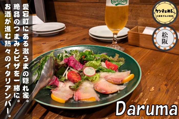 [698]【松阪市】「daRumA（ダルマ）」愛宕町にある人気のイタリアン！大人の空間でディナー｜食レポ・メニュー