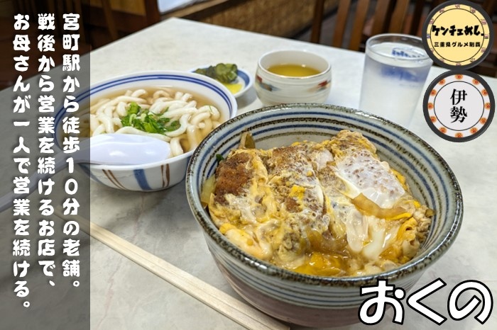 [684]【伊勢市】「おくの」地域密着の大衆食堂でランチ！戦後から営業を続ける老舗｜メニュー・食レポ