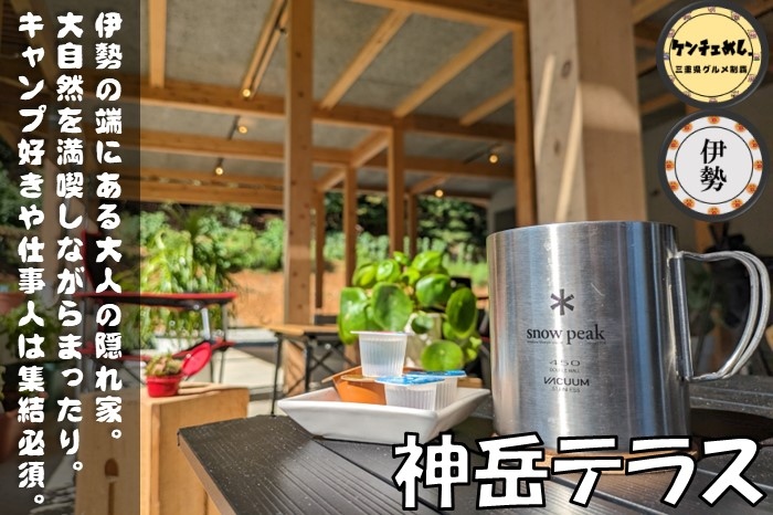 [708]【伊勢市】「神岳テラス」大自然を眺めながら珈琲タイム！山奥にある大人の隠れ家｜メニュー・感想