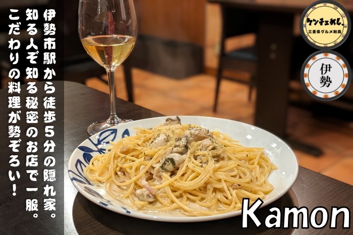 [699]【伊勢市】「Kamon」外宮から徒歩5分！大人の隠れ家でイタリアン&洋食｜食レポ・メニュー