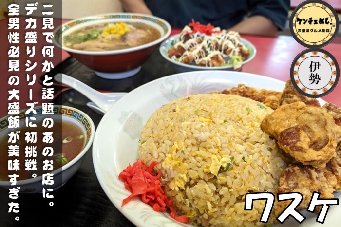[703]【伊勢市】「中華飯店 ワスケ」二見町で衝撃のデカ盛りランチ！昭和57年創業の老舗｜食レポ・メニュー