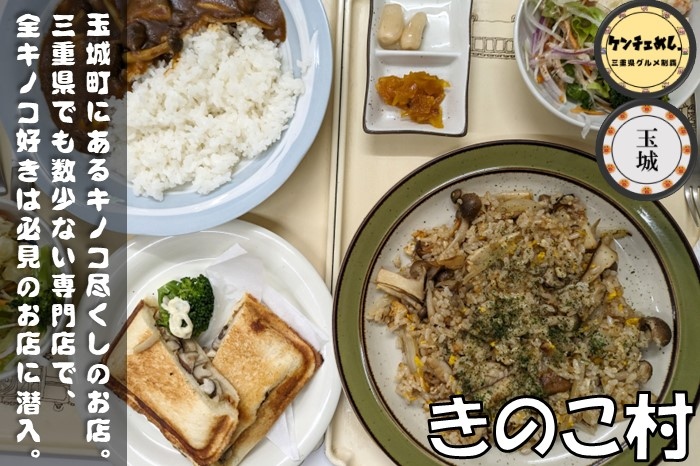 [701]【玉城町】「きのこ村」自家栽培のキノコを使った料理！昭和63年創業の老舗でランチ｜メニュー・食レポ