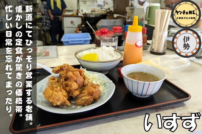 [683]【伊勢市】「いすず」550円の格安ランチ！昭和から営業する老舗の食堂｜メニュー・食レポ