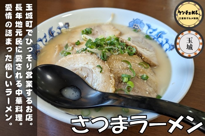 [683]【玉城町】「さつまラーメン」地元民に愛されるランチ！昭和60年創業の老舗ラーメン店｜メニュー・駐車場