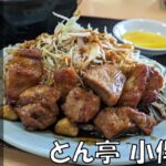 【伊勢市】「とん亭 小俣店」地元民に愛される！安くて美味しいトンテキ定食でランチ｜メニュー・食レポ