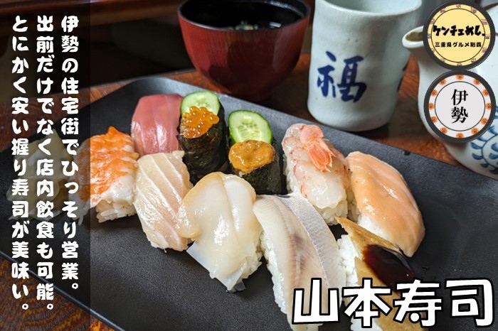 [687]【伊勢市】「山本すし」地元民に愛される老舗の激安寿司！テイクアウトや出前も可能｜メニュー・食レポ