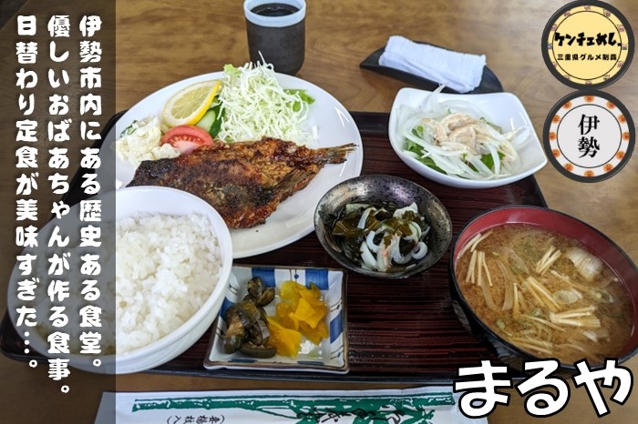 [678]【伊勢市】「大衆食堂 まるや」1978年創業の老舗でランチ！国道23号線にある定食屋さん｜メニュー・食レポ