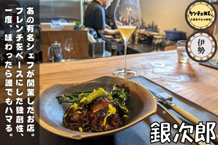 [757]【伊勢市】「銀次郎」明野駅から徒歩1分！出口シェフの創作フレンチを堪能｜食レポ・店内の様子